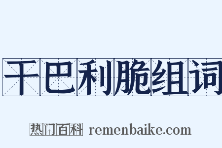 干巴利脆组词是什么意思的图片